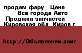 продам фару › Цена ­ 6 000 - Все города Авто » Продажа запчастей   . Кировская обл.,Киров г.